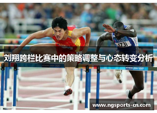 刘翔跨栏比赛中的策略调整与心态转变分析