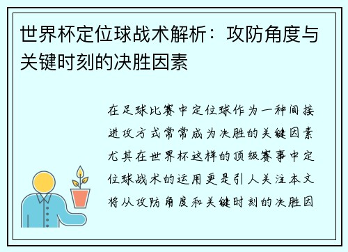 世界杯定位球战术解析：攻防角度与关键时刻的决胜因素