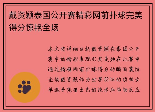 戴资颖泰国公开赛精彩网前扑球完美得分惊艳全场