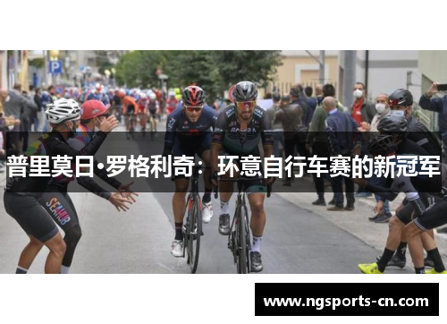 普里莫日·罗格利奇：环意自行车赛的新冠军