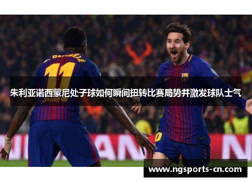 朱利亚诺西蒙尼处子球如何瞬间扭转比赛局势并激发球队士气