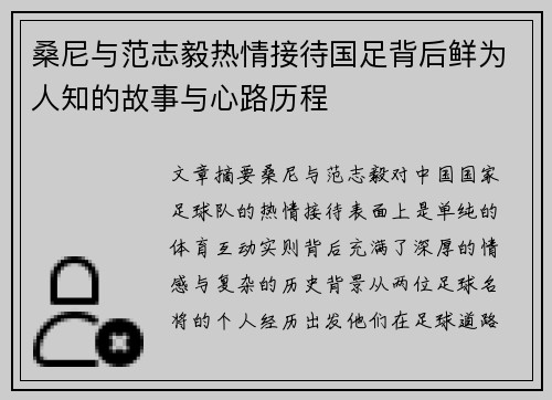 桑尼与范志毅热情接待国足背后鲜为人知的故事与心路历程