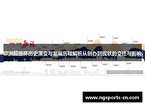 欧洲超级杯历史演变与发展历程解析从创办到现状的变迁与影响
