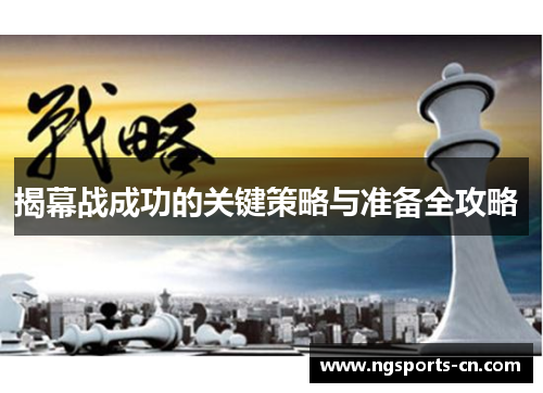 揭幕战成功的关键策略与准备全攻略 