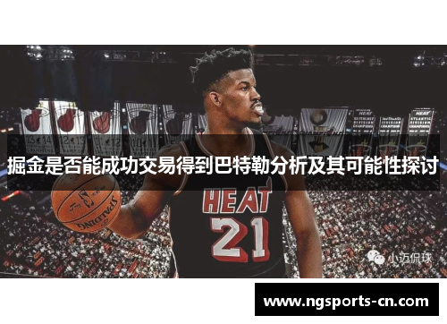 掘金是否能成功交易得到巴特勒分析及其可能性探讨