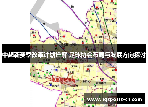 中超新赛季改革计划详解 足球协会布局与发展方向探讨