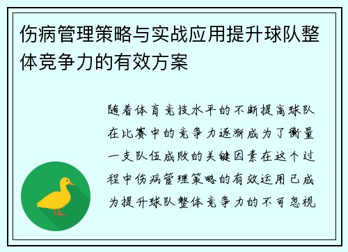 伤病管理策略与实战应用提升球队整体竞争力的有效方案