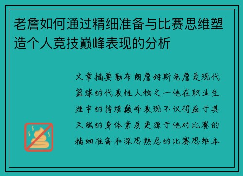老詹如何通过精细准备与比赛思维塑造个人竞技巅峰表现的分析