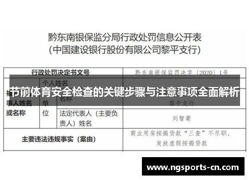 节前体育安全检查的关键步骤与注意事项全面解析