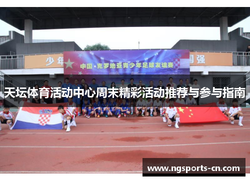 天坛体育活动中心周末精彩活动推荐与参与指南