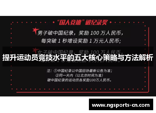 提升运动员竞技水平的五大核心策略与方法解析