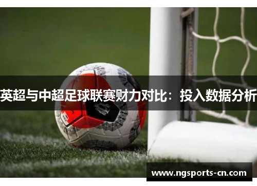 英超与中超足球联赛财力对比：投入数据分析