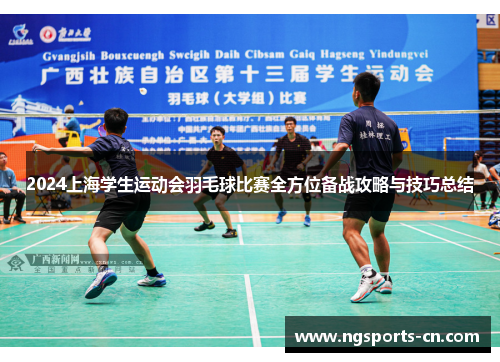 2024上海学生运动会羽毛球比赛全方位备战攻略与技巧总结