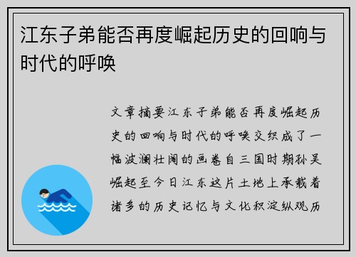 江东子弟能否再度崛起历史的回响与时代的呼唤