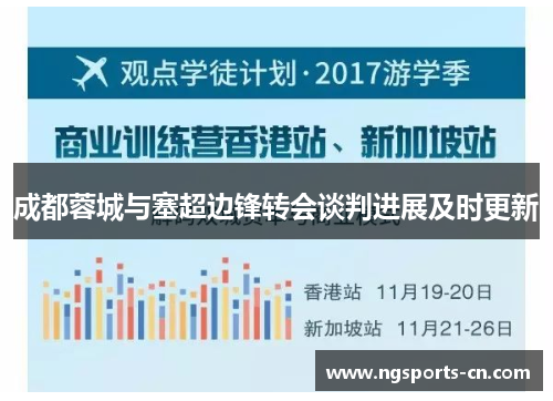 成都蓉城与塞超边锋转会谈判进展及时更新