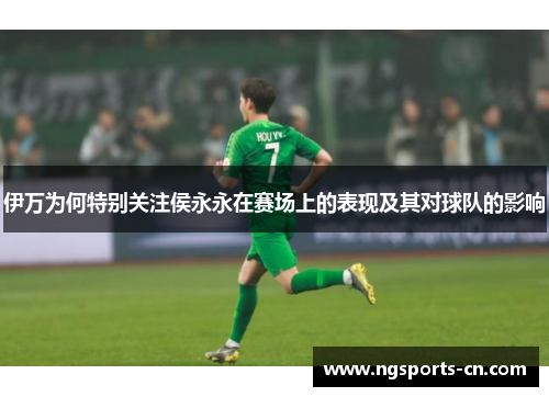 伊万为何特别关注侯永永在赛场上的表现及其对球队的影响