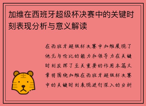 加维在西班牙超级杯决赛中的关键时刻表现分析与意义解读