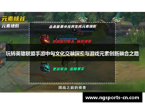 玩转英雄联盟手游中匈文化交融探索与游戏元素创新融合之路