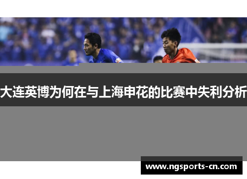 大连英博为何在与上海申花的比赛中失利分析