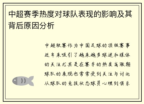 中超赛季热度对球队表现的影响及其背后原因分析