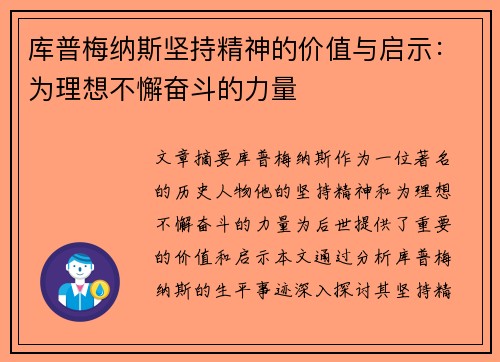 库普梅纳斯坚持精神的价值与启示：为理想不懈奋斗的力量