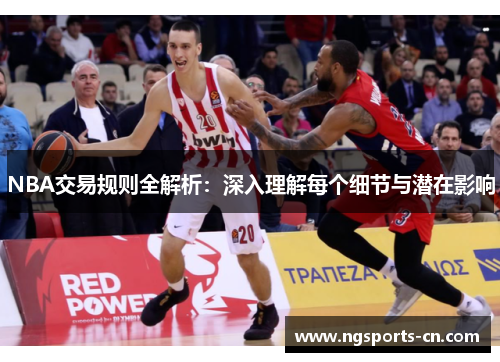 NBA交易规则全解析：深入理解每个细节与潜在影响
