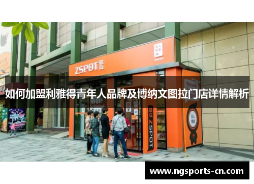 如何加盟利雅得青年人品牌及博纳文图拉门店详情解析