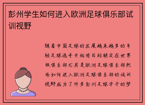 彭州学生如何进入欧洲足球俱乐部试训视野