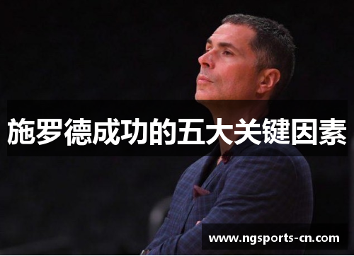 施罗德成功的五大关键因素