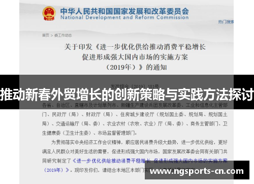 推动新春外贸增长的创新策略与实践方法探讨
