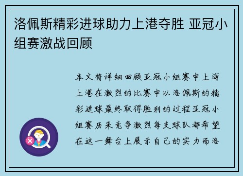 洛佩斯精彩进球助力上港夺胜 亚冠小组赛激战回顾
