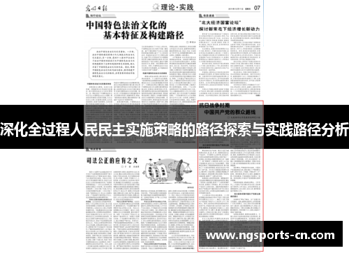 深化全过程人民民主实施策略的路径探索与实践路径分析