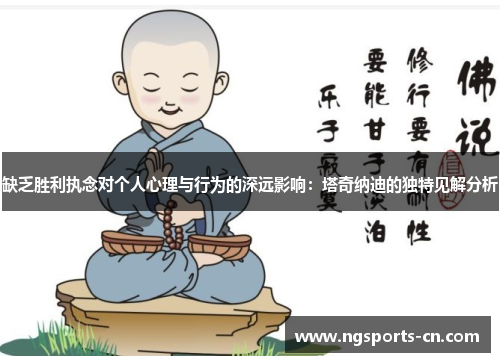 缺乏胜利执念对个人心理与行为的深远影响：塔奇纳迪的独特见解分析