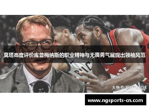 莫塔高度评价库普梅纳斯的职业精神与无畏勇气展现出领袖风范