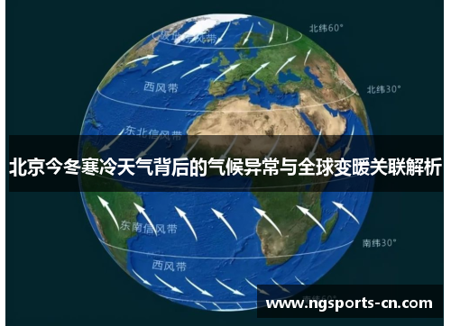 北京今冬寒冷天气背后的气候异常与全球变暖关联解析