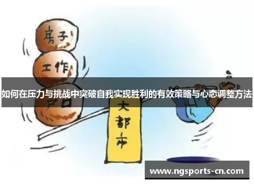 如何在压力与挑战中突破自我实现胜利的有效策略与心态调整方法