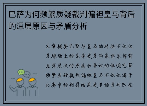 巴萨为何频繁质疑裁判偏袒皇马背后的深层原因与矛盾分析