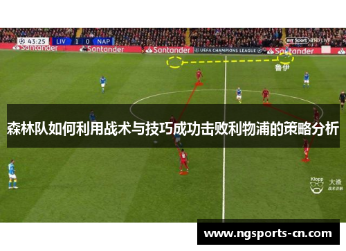 森林队如何利用战术与技巧成功击败利物浦的策略分析