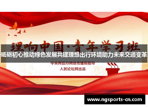 砥砺初心推动绿色发展共建理想出行环境助力未来交通变革