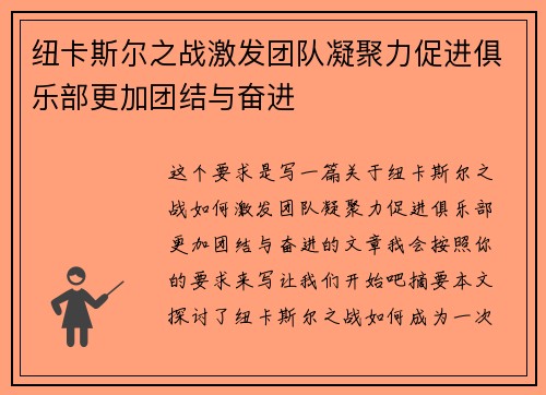 纽卡斯尔之战激发团队凝聚力促进俱乐部更加团结与奋进