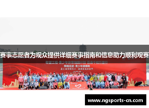 赛事志愿者为观众提供详细赛事指南和信息助力顺利观赛
