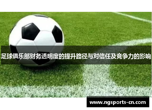 足球俱乐部财务透明度的提升路径与对信任及竞争力的影响