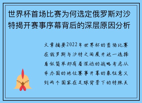 世界杯首场比赛为何选定俄罗斯对沙特揭开赛事序幕背后的深层原因分析
