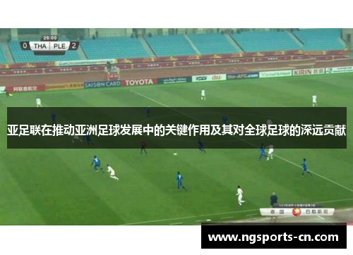 亚足联在推动亚洲足球发展中的关键作用及其对全球足球的深远贡献