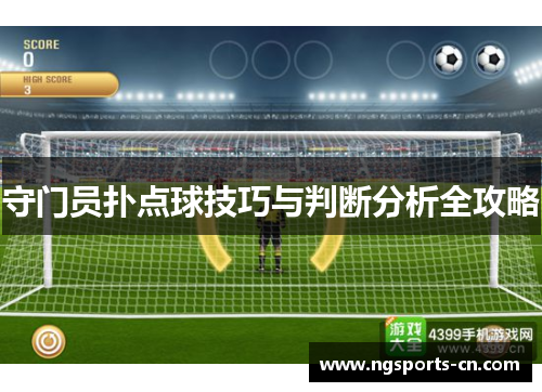 守门员扑点球技巧与判断分析全攻略