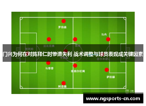 门兴为何在对阵拜仁时惨遭失利 战术调整与球员表现成关键因素