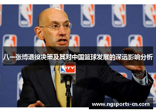 八一张博退役决策及其对中国篮球发展的深远影响分析