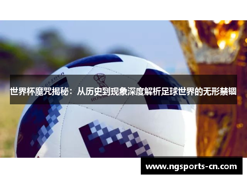 世界杯魔咒揭秘：从历史到现象深度解析足球世界的无形禁锢