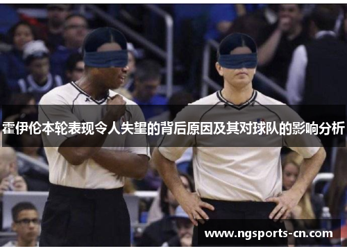 霍伊伦本轮表现令人失望的背后原因及其对球队的影响分析