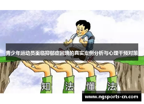青少年运动员面临抑郁症困境的真实案例分析与心理干预对策
